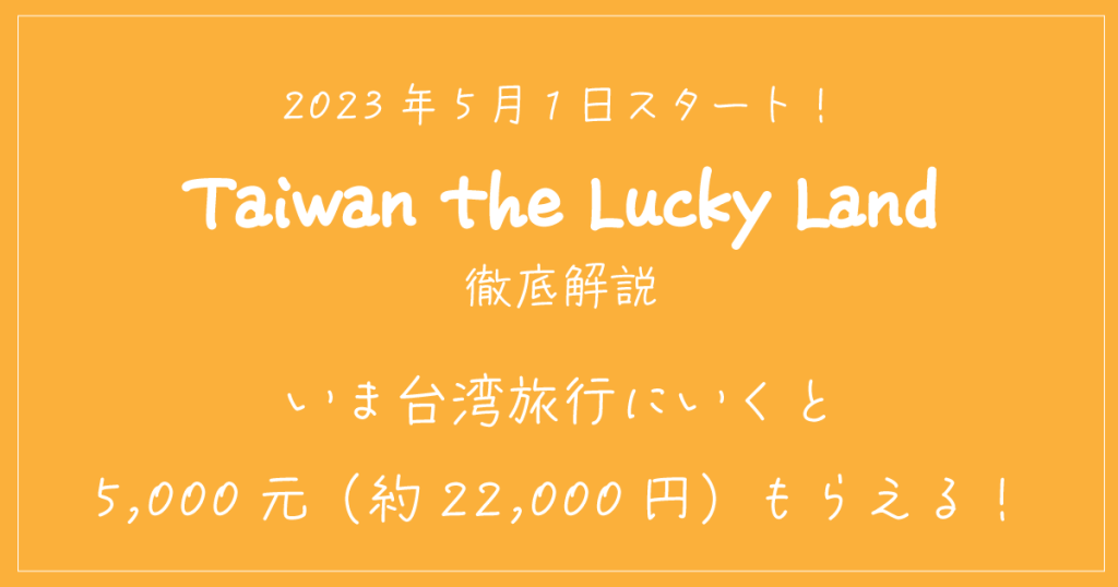 【2024年10月最新】台湾の5000元（約2万円）消費金配布キャンペーン（Taiwan the Lucky Land）を徹底解説
